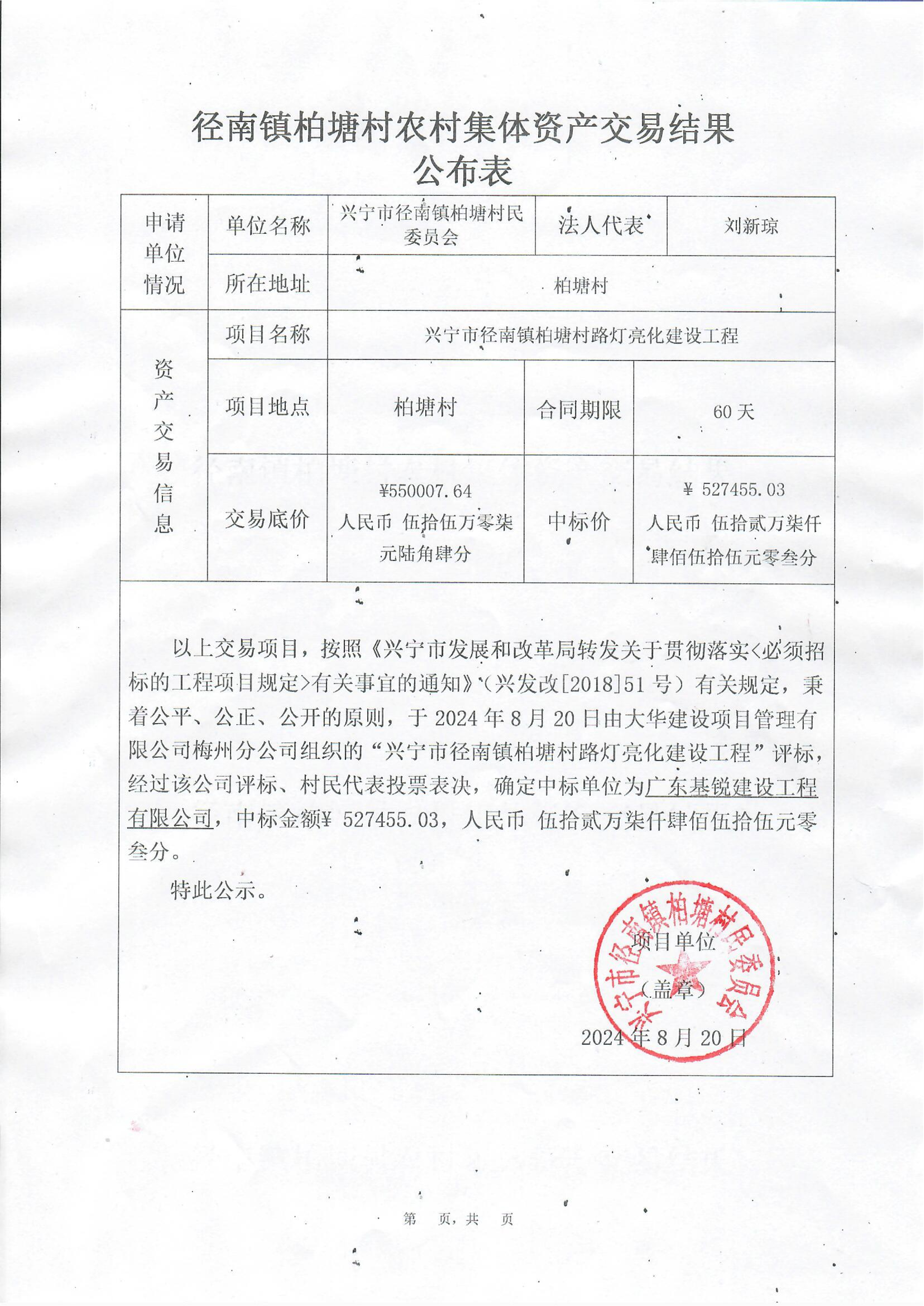 中标公示——兴宁市径南镇柏塘